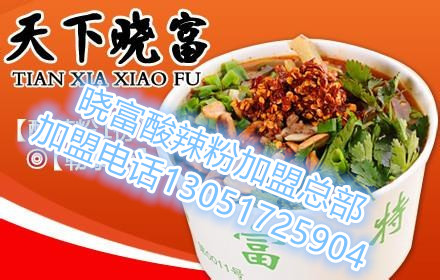 北京西單曉富酸辣粉加盟費(fèi)多少+加盟電話+加盟總部地址_1