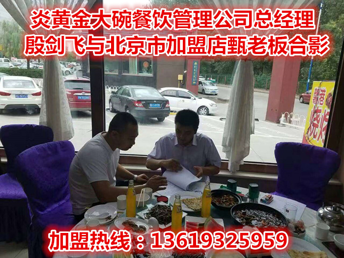 熱烈祝賀炎黃金大碗第314家河北張家口市加盟店喜簽約_1