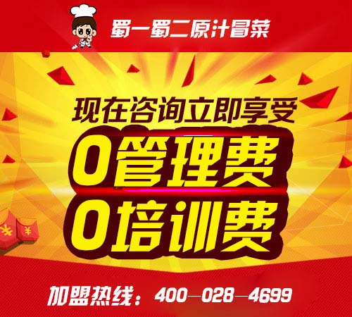 冒菜加盟哪個品牌好?揭秘蜀一蜀二完勝餐飲市場的絕招_1