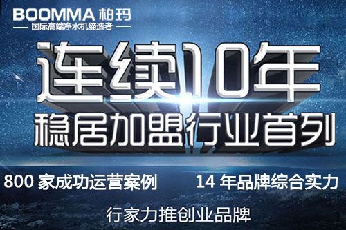 鄉(xiāng)鎮(zhèn)凈水器批發(fā)哪家好 柏瑪專注高端凈水14年_2