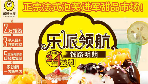 桂林泡芙加盟樂派泡芙1-2人就開店（圖）_2