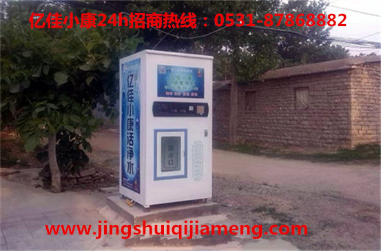 菏澤巨野加盟小區(qū)售水機(jī) 選億佳小康 讓您信賴的廠家_1