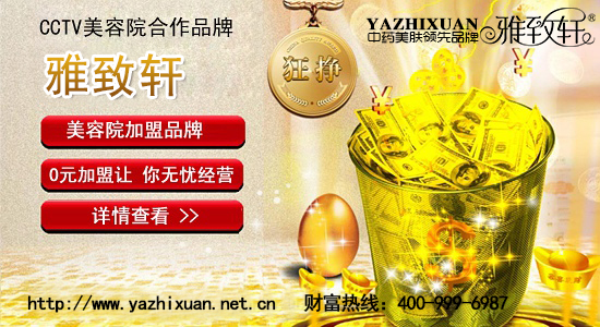 章丘美容院連鎖加盟品牌哪個(gè)好【0經(jīng)驗(yàn)加盟雅致軒】（圖）_1