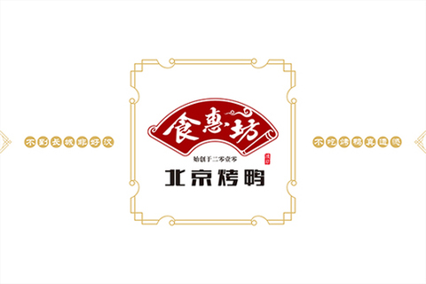 食惠坊北京烤鸭 打造西南特色餐饮加盟标杆（图）_1