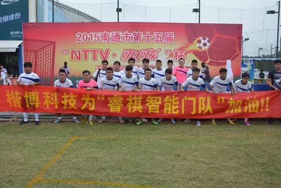 南通第十五屆足球挑戰(zhàn)賽—— 睿祺無鎖孔智能防盜門第一支足球隊（圖）_9