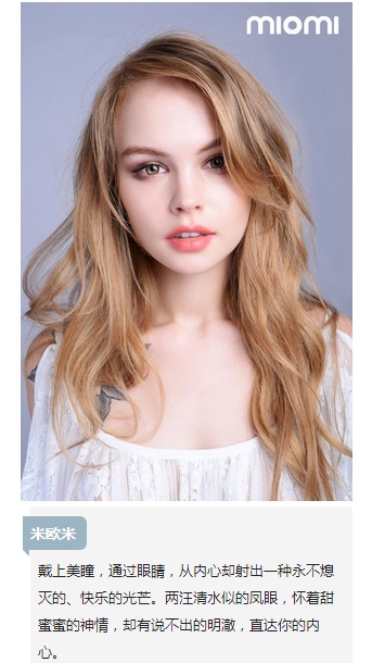 與你眼睛的甜蜜合體丨米歐米隱形眼鏡（圖）_1