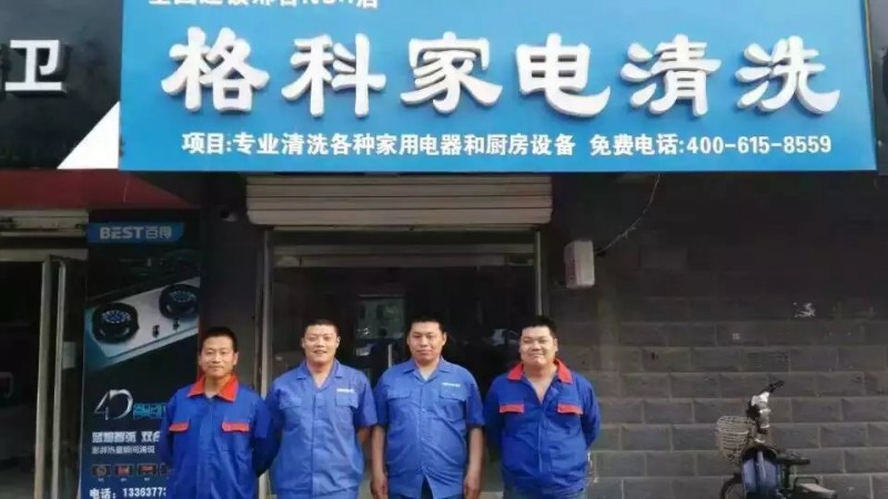 湖北家電清洗行服務(wù)業(yè)誠招加盟商，格科廠家提供全套合作_3