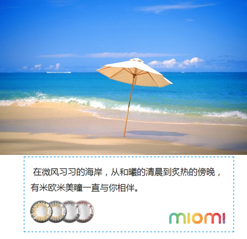 假日，海島，當然還有米歐米美瞳（圖）_1