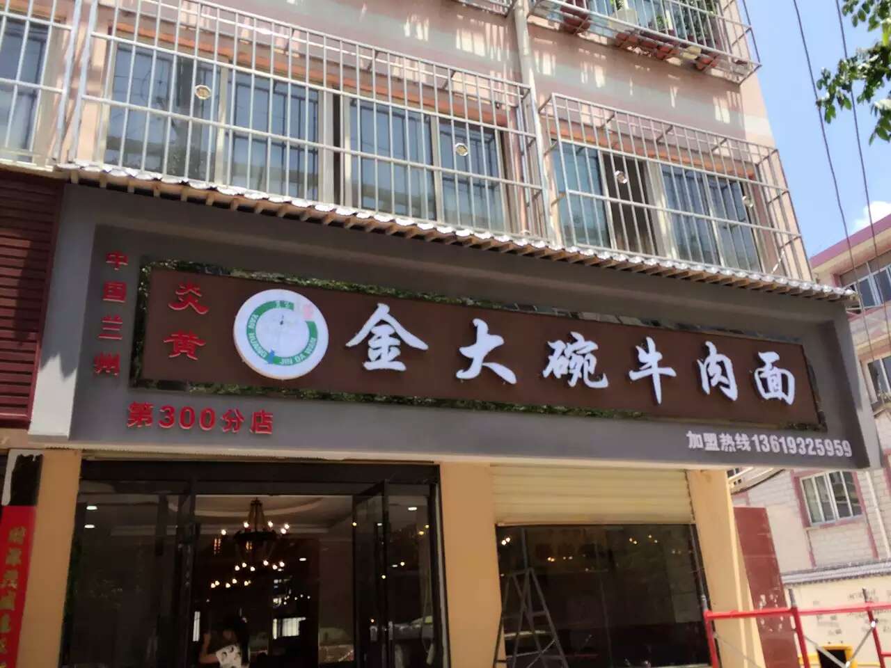 金大碗牛肉面加盟全國(guó)連鎖火熱招商_1