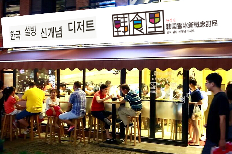 韓食里雪花冰加盟連鎖,韓食里雪花冰加盟費多少錢_8