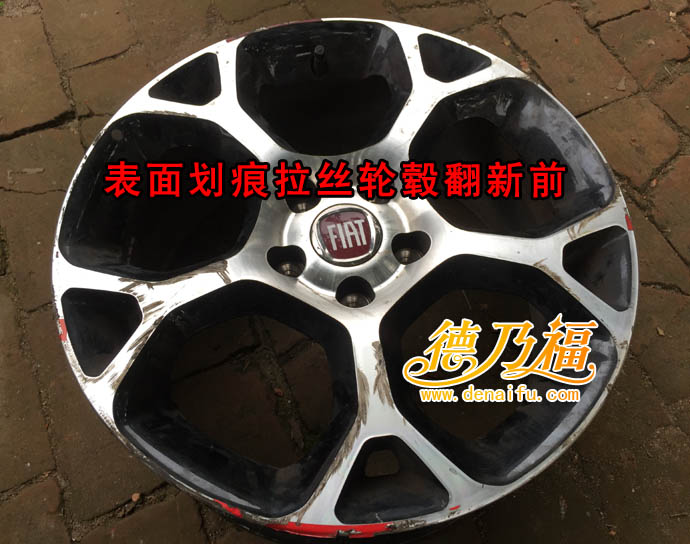德乃福公司為菲亞特輪轂做修復(fù)拉絲翻新_1