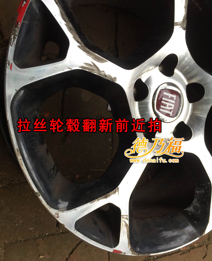 德乃福公司為菲亞特輪轂做修復(fù)拉絲翻新_3