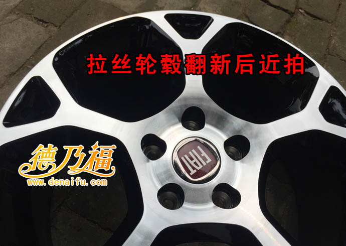 德乃福公司為菲亞特輪轂做修復(fù)拉絲翻新_5
