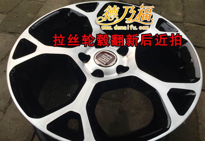 德乃福公司為菲亞特輪轂做修復(fù)拉絲翻新_6