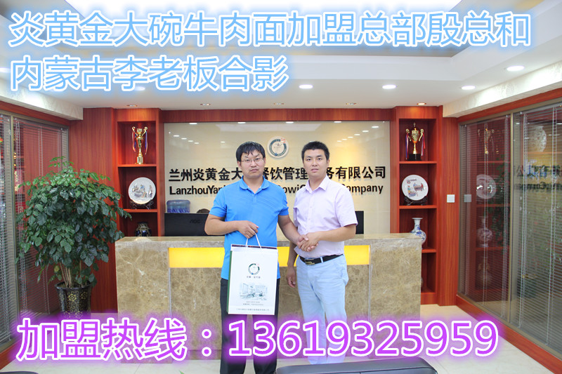 恭祝炎黃“金大碗”牛肉面第316家加盟店入駐內(nèi)蒙古_(tái)1