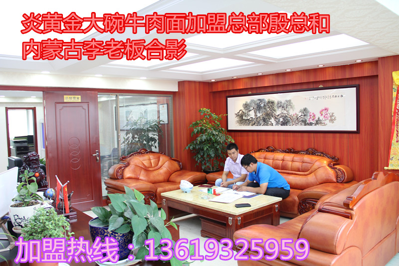 恭祝炎黃“金大碗”牛肉面第316家加盟店入駐內(nèi)蒙古_(tái)4