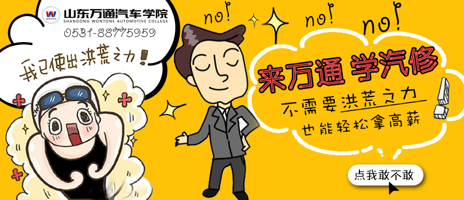 山東萬通汽修學校：技術(shù)真的很重要？（圖）_1