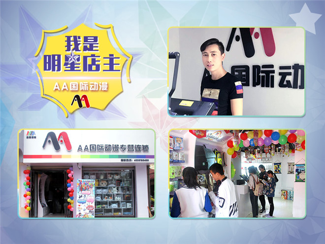 明星店長之青海海東AA國際動漫加盟店_1