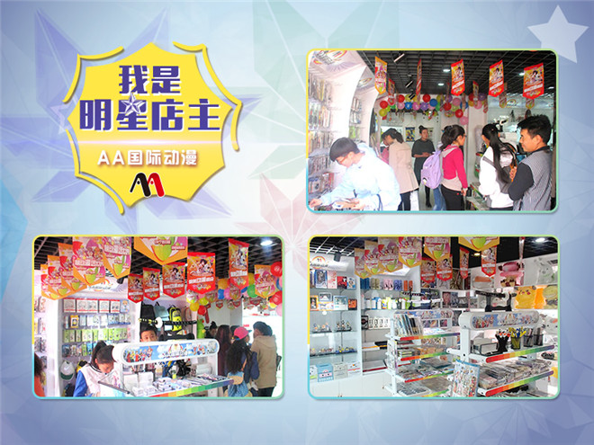 明星店長之青海海東AA國際動漫加盟店_2