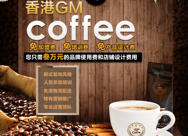 GMcoffee香港咖啡加盟费多少钱,GMcoffee香港咖啡加盟连锁_1
