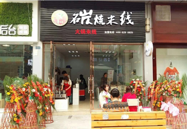 開一家喜百味碳燒米線加盟店需要多少錢_1