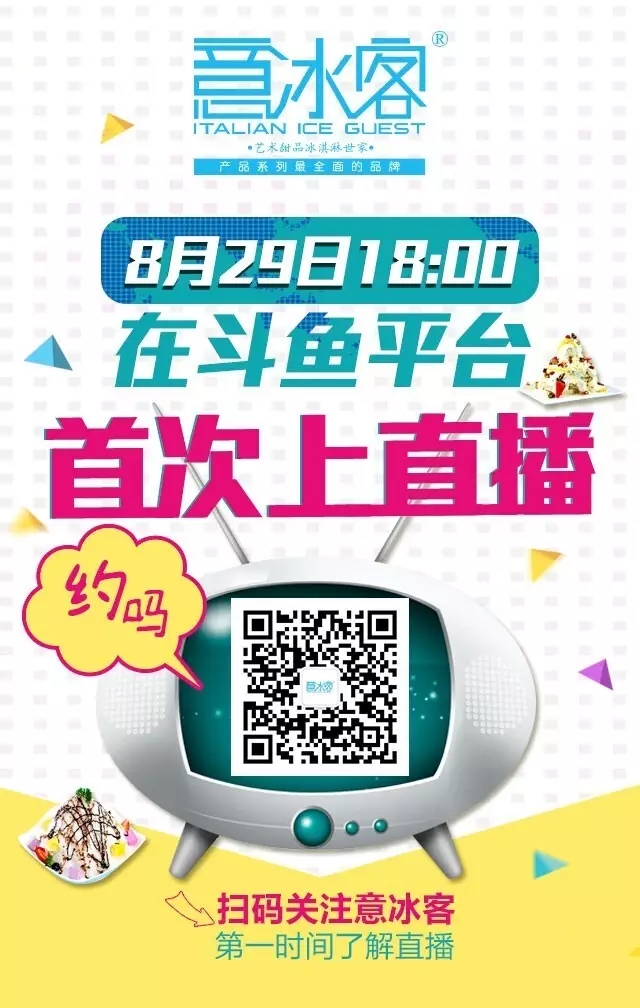 這個夏天最火的小鮮肉來意冰客上直播啦~~~_7