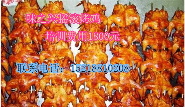 廣州搖滾烤雞培訓(xùn)就選味之興_1