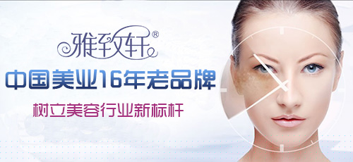 聊城美容院加盟哪個(gè)品牌好【0經(jīng)驗(yàn)加盟雅致軒】（圖）_2