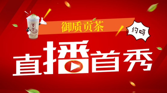 號外!號外!御質貢茶首次直播，近距離接觸你!_4