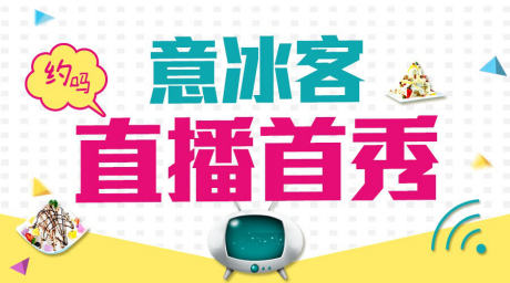 意冰客冰淇淋首秀斗魚(yú)直播 開(kāi)創(chuàng)餐飲營(yíng)銷(xiāo)新體驗(yàn)_1