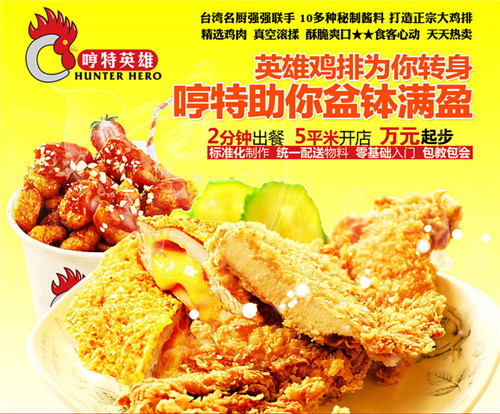 加盟哼特英雄雞排怎么樣 哼特英雄雞排加盟需要多少錢（圖）_2