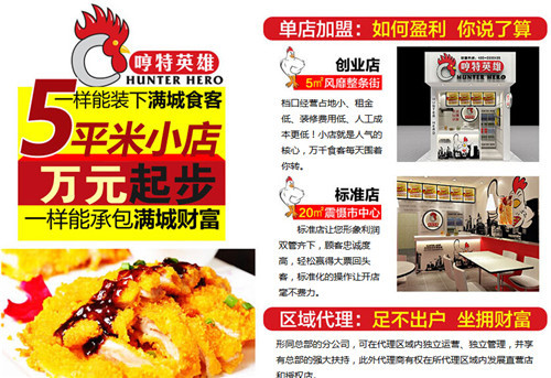 加盟哼特英雄雞排怎么樣 哼特英雄雞排加盟需要多少錢（圖）_4