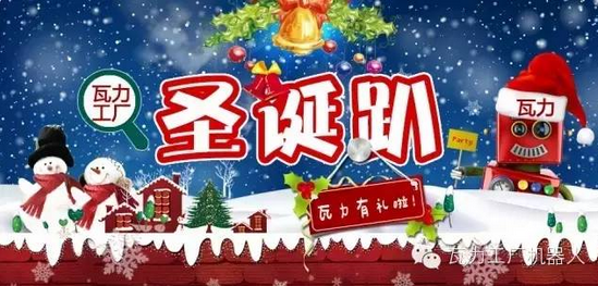 2016光大银行携手瓦力工厂共同举办圣诞节狂欢Party_1