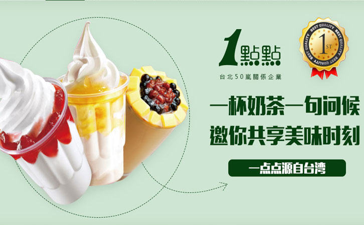 一点点奶茶加盟怎么样一站式加盟轻松创业_1