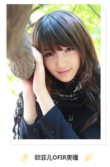 為眼睛默默的奉獻(xiàn)丨歐菲兒OFir美瞳（圖）_1