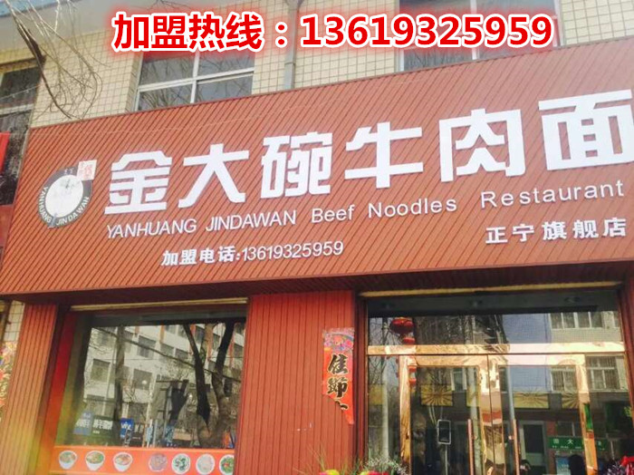 蘭州正宗拉面加盟（首選）蘭州炎黃金大碗牛肉面加盟 現(xiàn)在，市面上的品牌牛肉面加盟商有很多，不光是蘭州本土的甚至北京等地也有品牌牛肉面加盟商。是不是隨便加盟哪個品牌（圖）_1