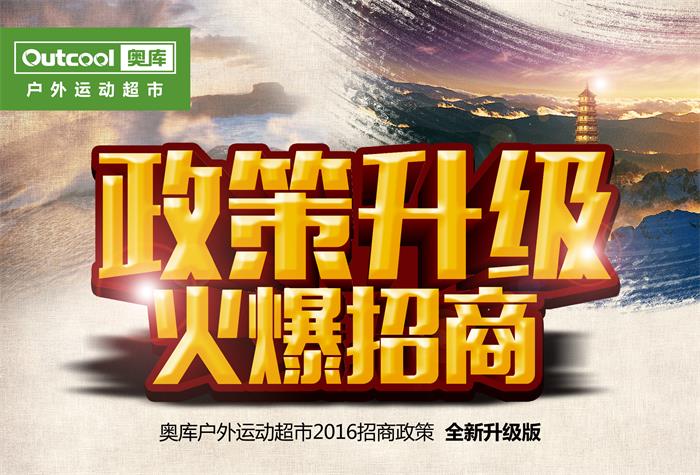 奧庫(kù)戶外運(yùn)動(dòng)超市2016年加盟政策改版升級(jí)（圖）_1