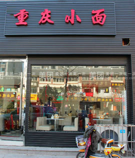 重慶小面加盟店北京重慶小面加盟店_1