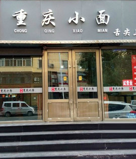 重慶小面加盟店北京重慶小面加盟店_3