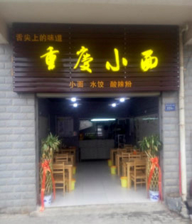 重慶小面培訓(xùn)學(xué)校_3