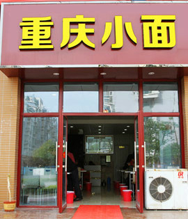 重慶小面調(diào)料配方重慶小面學習費用_2