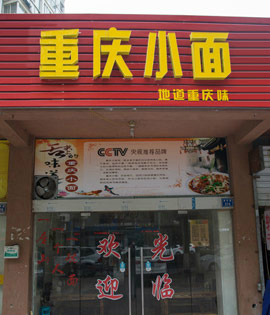 重慶小面調(diào)料配方重慶小面學習費用_3