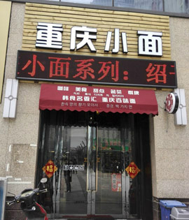 重慶小面調(diào)料配方重慶小面學習費用_4