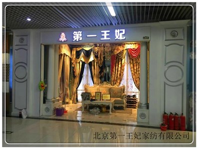 河南王先生考察窗簾加盟品牌第一王妃（圖）_1