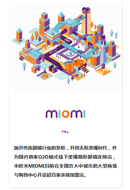 美瞳專賣店在你身邊，米歐米做國內(nèi)美瞳業(yè)領(lǐng)頭羊（圖）_1