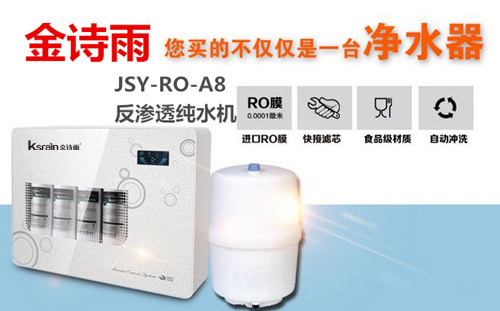 金詩雨A8純水機(jī)怎么樣 JSY-RO-A8家用純水機(jī)產(chǎn)品介紹_2