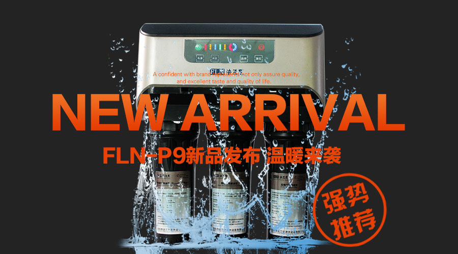 法蘭尼凈水器明星產(chǎn)品:FLN-P9誰與媲美?_（圖）_1