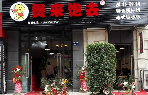 特色快餐加盟：祝賀楊女士的煲仔飯加盟店盛大開業(yè)（圖）_1
