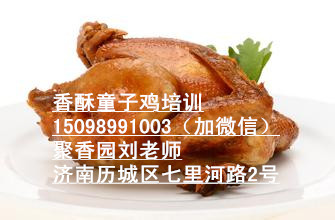 山東油炸童子雞培訓 學習香酥童子雞做法（圖）_1
