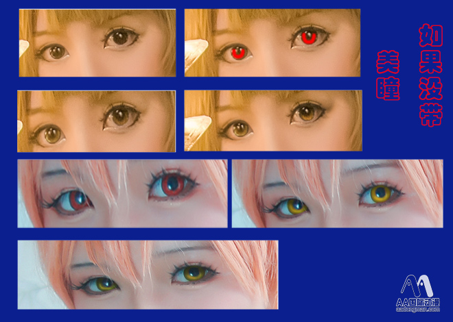AA國際動漫帶你搞定美瞳后期_3